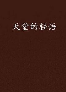 天堂的輕語 天堂的輕語