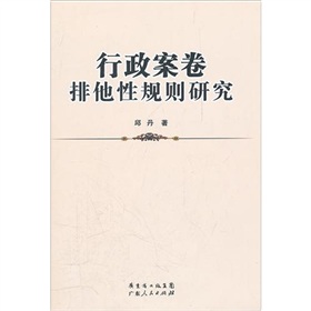 行政案卷排他性規則研究