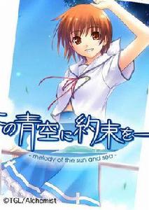 青空下的約定[戲畫出品的戀愛冒險遊戲]