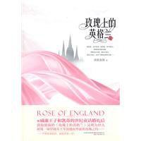 玫瑰上的英格蘭 玫瑰上的英格蘭