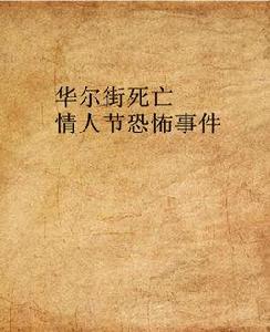 華爾街死亡情人節恐怖事件 華爾街死亡情人節恐怖事件