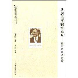 從居里實驗室走來:楊承宗口述自傳 從居里實驗室走來:楊承宗口述自傳