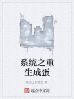 系統之重生成蛋 系統之重生成蛋