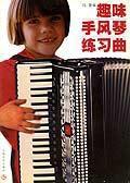 趣味手風琴練習曲 趣味手風琴練習曲