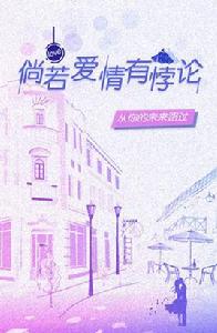 倘若愛情有悖論 倘若愛情有悖論