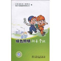 《綠色照明科普常識》 《綠色照明科普常識》