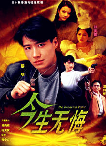 今生無悔[1991年黎明主演電視劇]