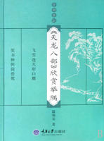 天龍八部欣賞舉隅 天龍八部欣賞舉隅