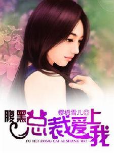 腹黑總裁愛上我 腹黑總裁愛上我