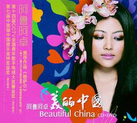 格薩爾[阿魯阿卓演唱歌曲]