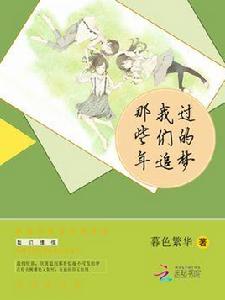 那些年我們追過的夢 那些年我們追過的夢