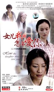 《女兒,我該怎么愛你》 《女兒,我該怎么愛你》