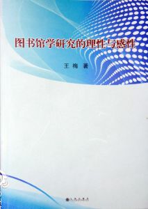 圖書館學研究的理性與感性 圖書館學研究的理性與感性