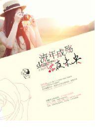 流年成殤夜未央 流年成殤夜未央