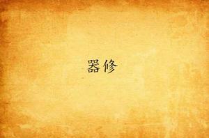 器修 器修
