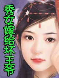 秀女嫁給壞王爺 秀女嫁給壞王爺