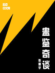 蠱鑒奇談 蠱鑒奇談