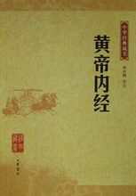 《黃帝內經》