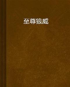 至尊狼威 至尊狼威