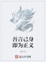 吾言己身即為正義 吾言己身即為正義