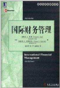 會計與財務教材譯叢:國際財務管理 會計與財務教材譯叢:國際財務管理