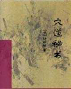 《穴道秘書》 《穴道秘書》