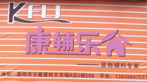 康輔樂家 康輔樂家