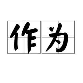 作為[漢語詞語]