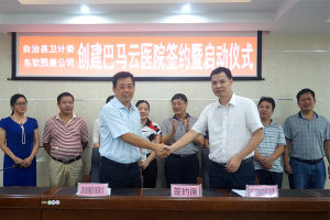 “巴馬雲醫院”簽約啟動儀式現場