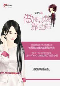 傲慢總裁靠邊站 傲慢總裁靠邊站