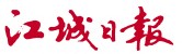 江城日報標識
