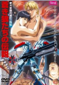 蒼狼傳說 蒼狼傳說