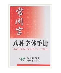 常用字八種字型手冊 常用字八種字型手冊