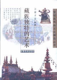 藏族獨特的藝術 藏族獨特的藝術