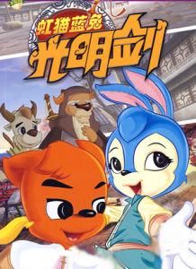 虹貓藍兔光明劍 虹貓藍兔光明劍