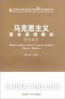 《馬克思主義基本原理概論學習指導》