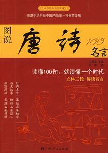 圖說唐詩100名言 圖說唐詩100名言