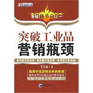 （圖）突破工業品行銷瓶頸