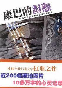 康巴的誘惑 康巴的誘惑