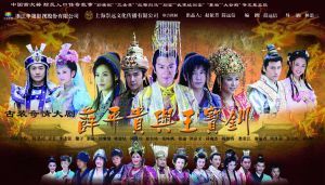 《薛平貴與王寶釧》 