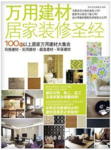 萬用建材居家裝修聖經 萬用建材居家裝修聖經