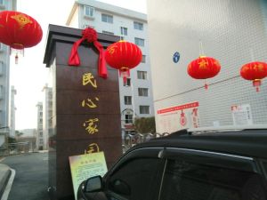 民心家園
