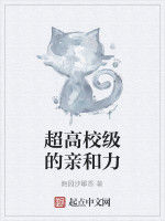 超高校級的親和力