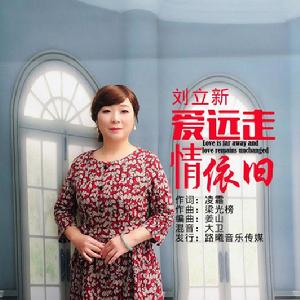 愛遠走情依舊 愛遠走情依舊