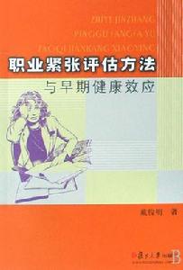 職業緊張評估方法與早期健康效應 職業緊張評估方法與早期健康效應
