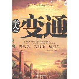 學會變通 學會變通