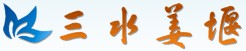 三水姜堰 三水姜堰