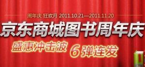 京東圖書周年慶 京東圖書周年慶