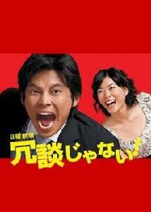 別開玩笑了! 別開玩笑了!