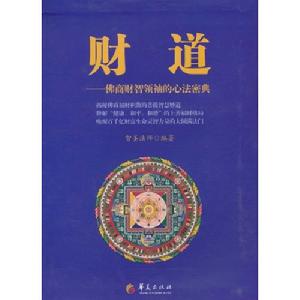 財道:佛商財智領袖的心法密典 財道:佛商財智領袖的心法密典